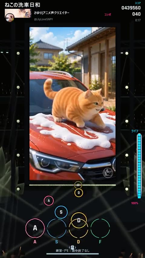 ねこの洗車日和(さゆり|アニメ声クリエイター)