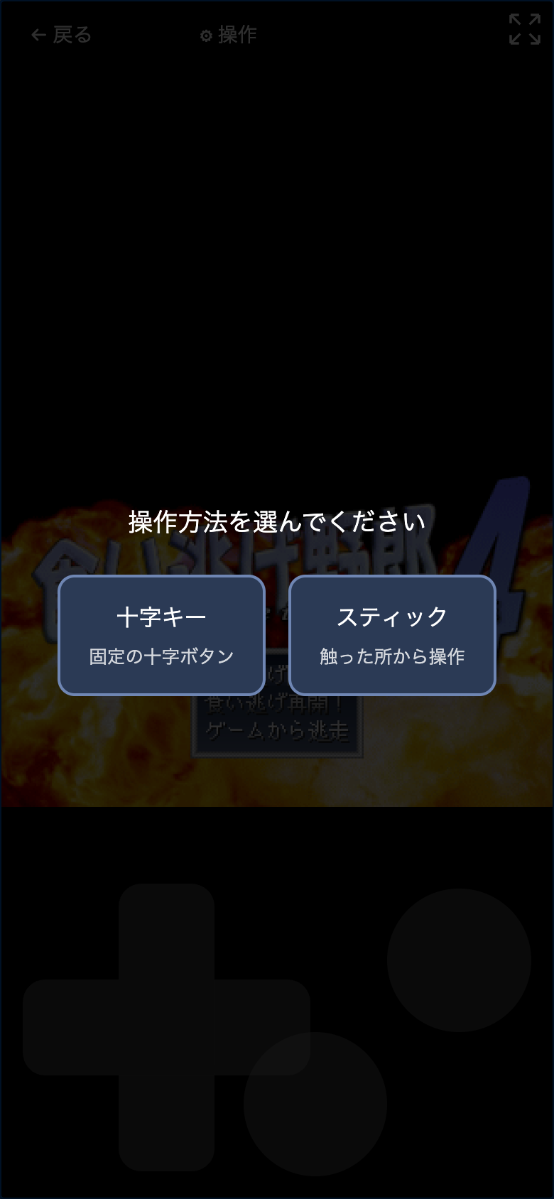 操作方法を選ぶ画面（十字キー／スティック）