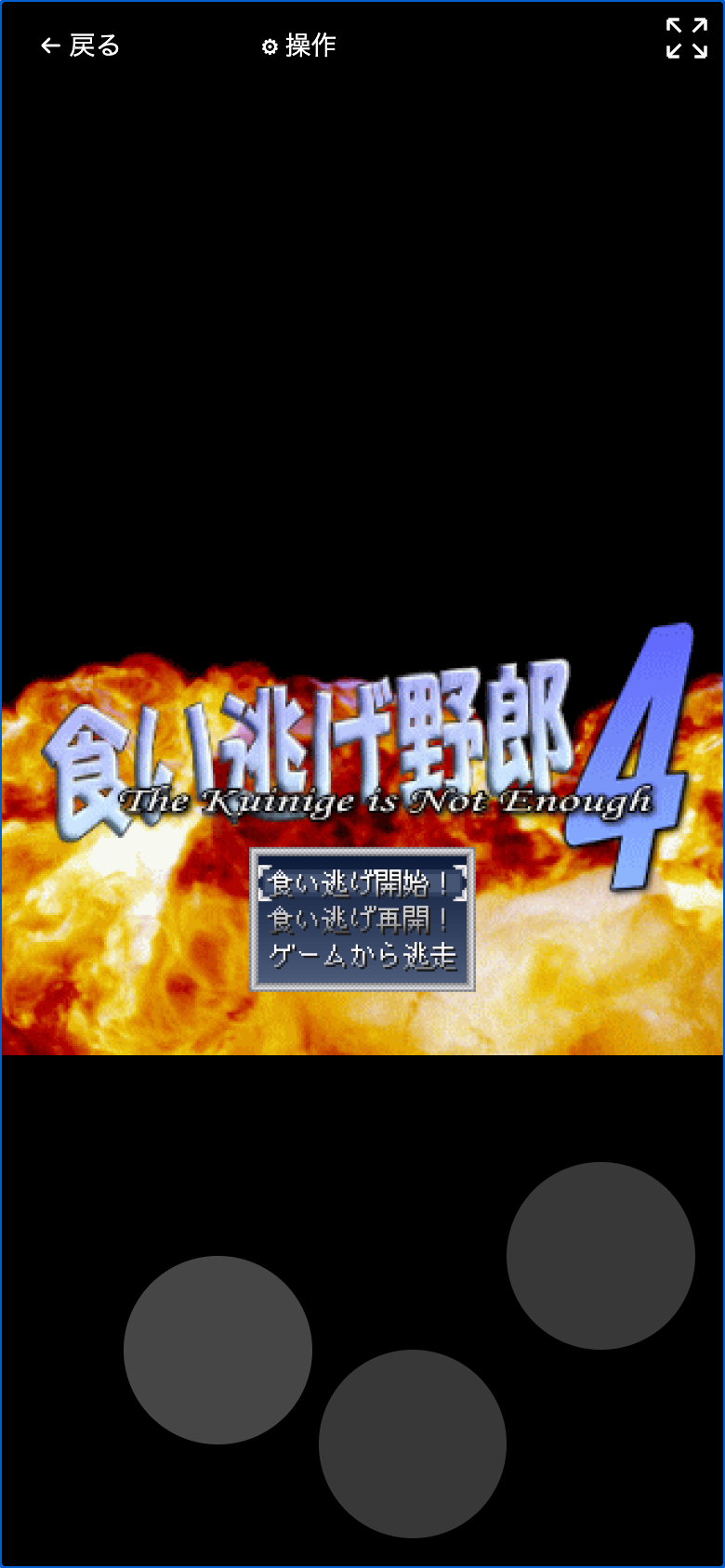 スティックでの操作