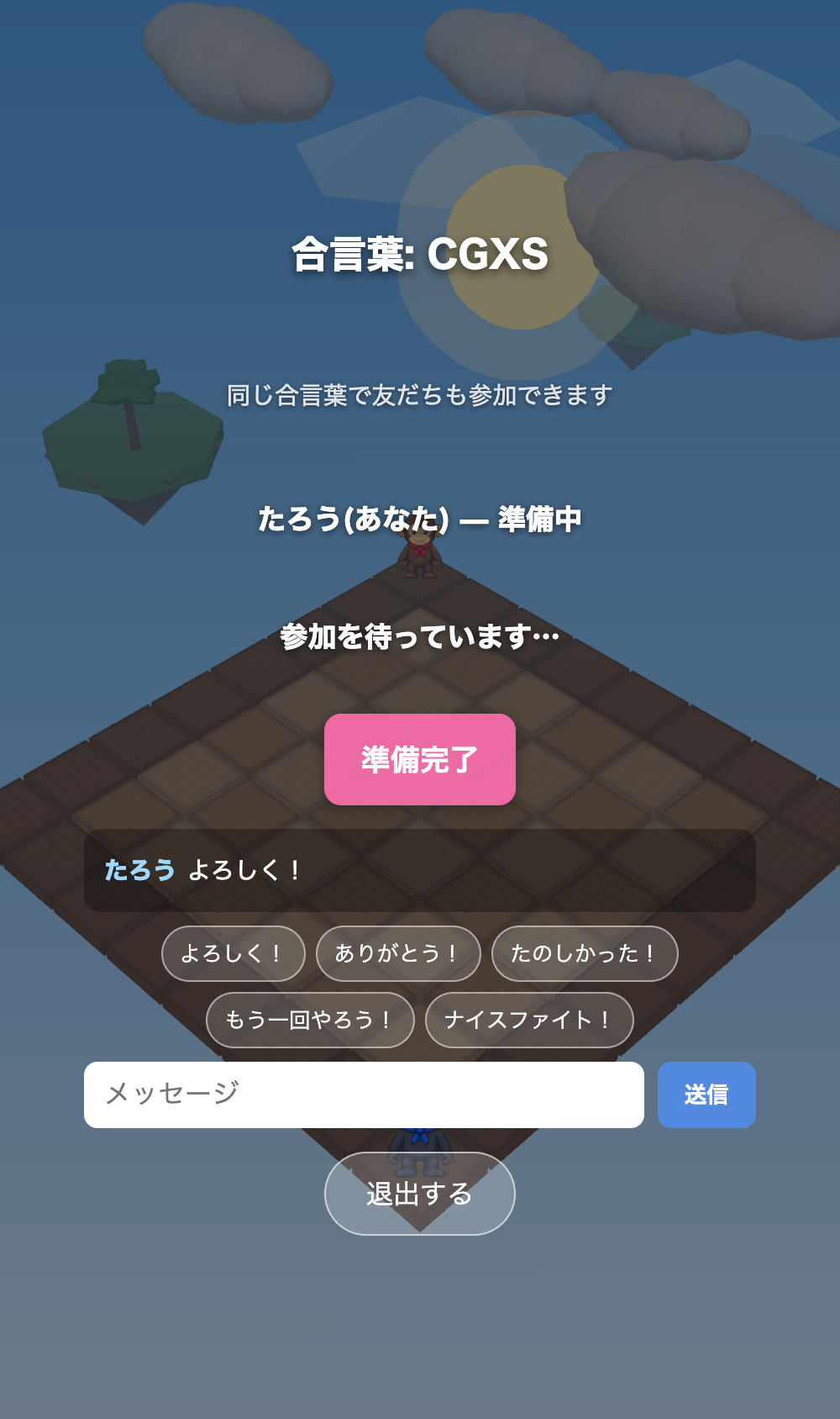 合言葉ルームでの待機画面とチャット