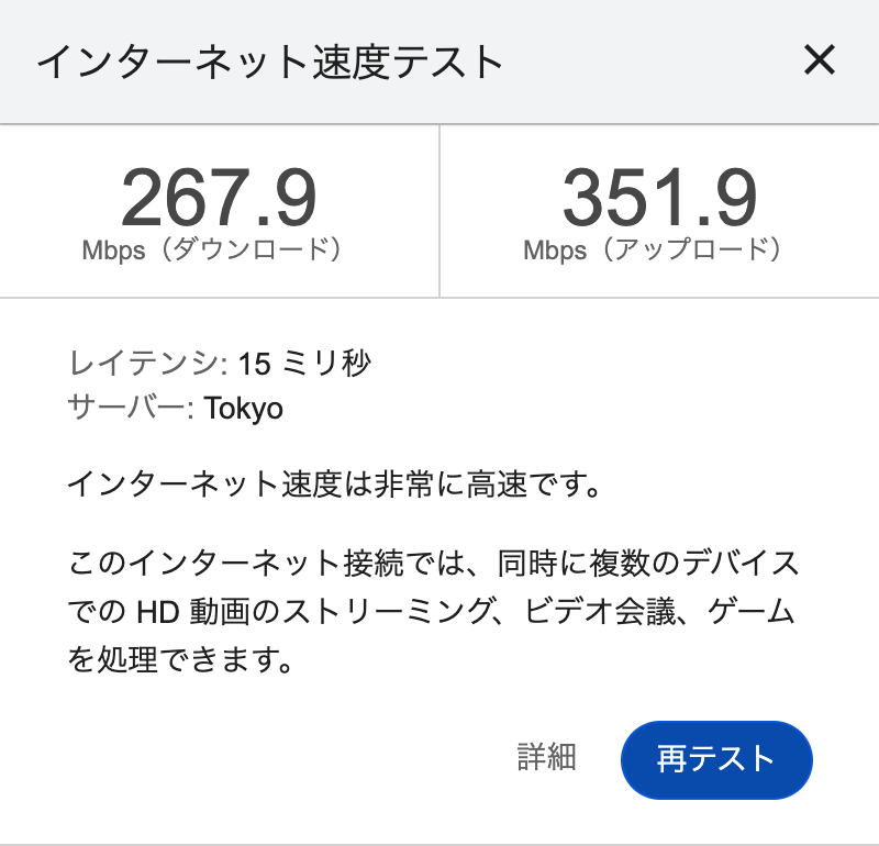 Wi-Fi接続時の測定結果。下り267.9Mbps / 上り351.9Mbps / レイテンシ15ミリ秒