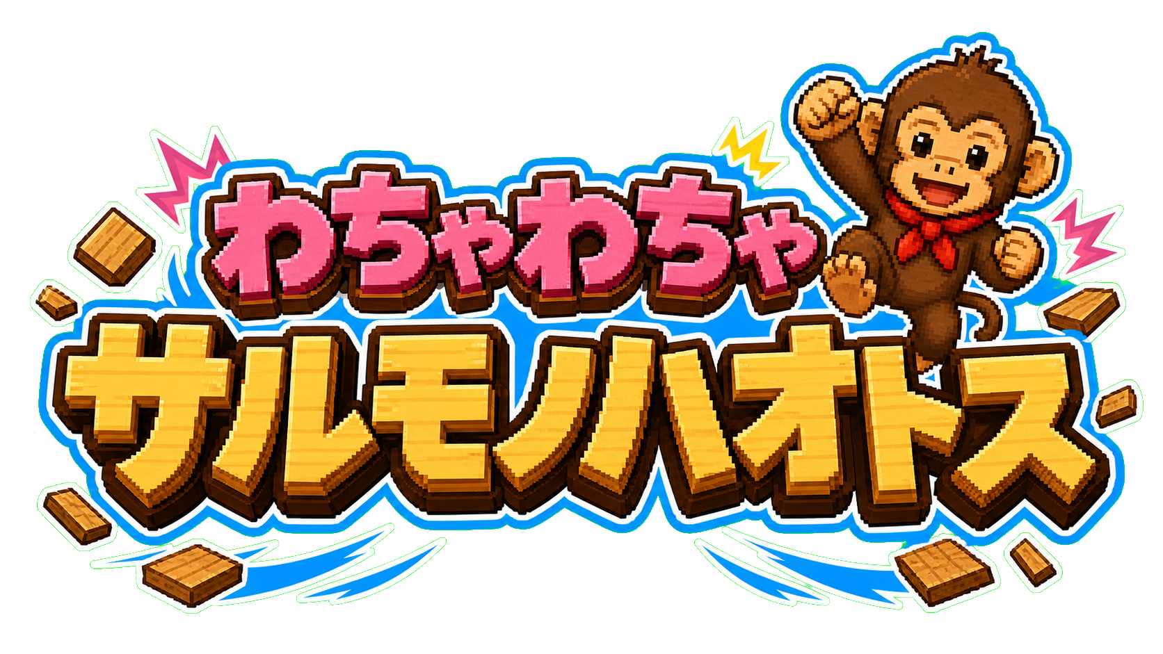 わちゃわちゃサルモノハオトス
