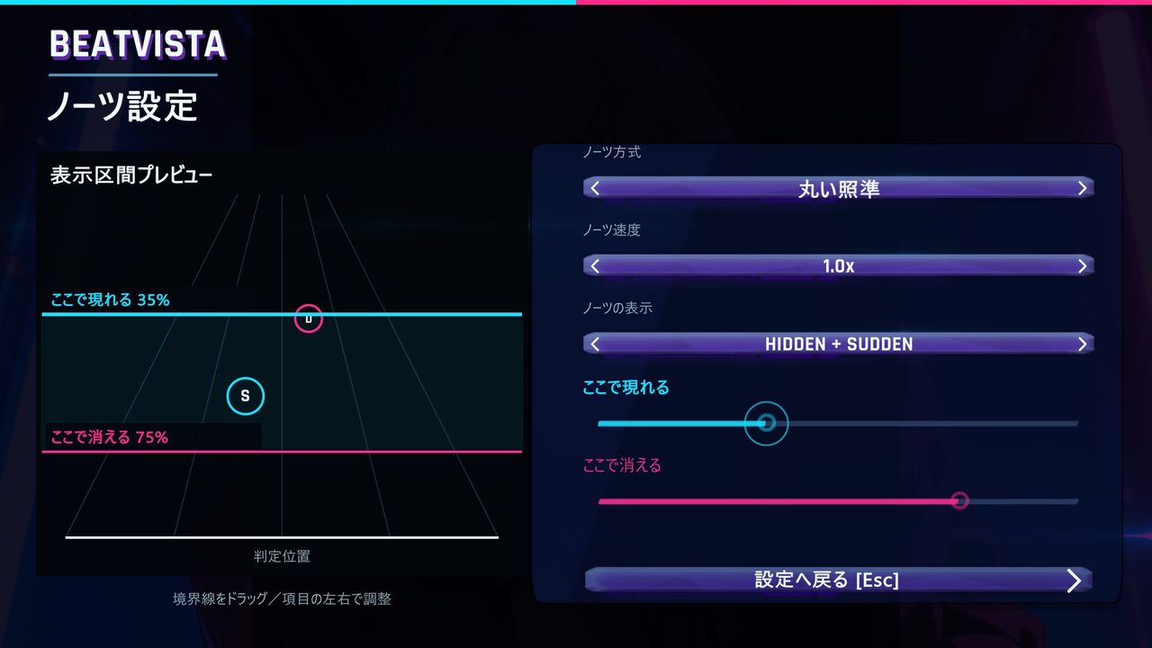 ノーツ設定画面。ノーツが現れる位置と消える位置を、プレビューを見ながらスライダーで調整できる