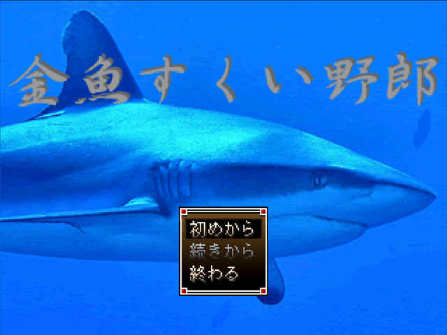 金魚すくい野郎