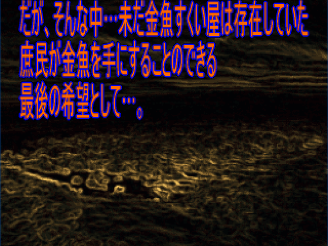 金魚すくい野郎