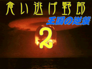 食い逃げ野郎2~王国の逆襲~