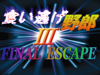 食い逃げ野郎3~FINAL ESCAPE~