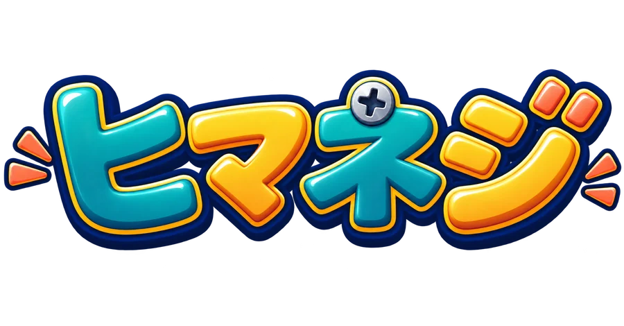 ヒマネジ