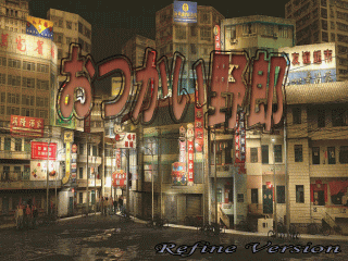 おつかい野郎~Refine Version~