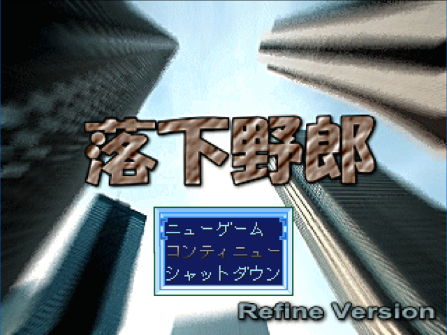 落下野郎~Refine Version~