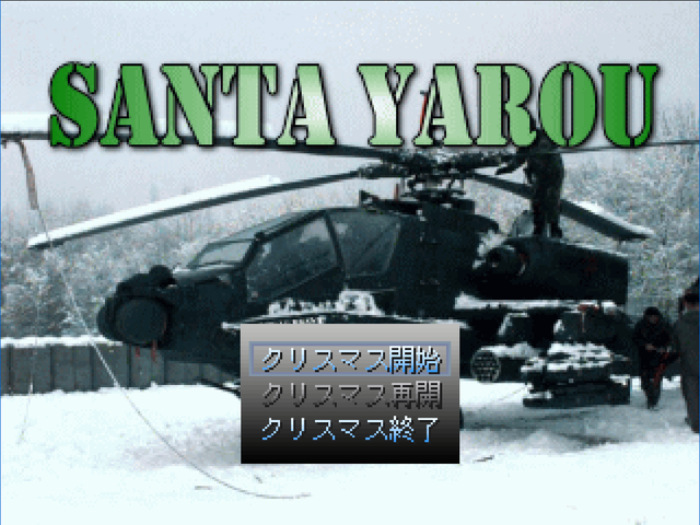 サンタ野郎