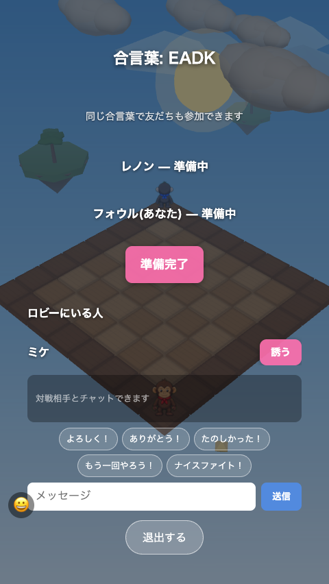 待機画面。合言葉と席の一覧、その下にロビーにいる人と「誘う」