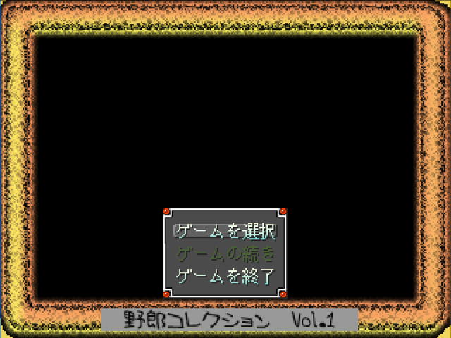 野郎コレクション Vol.1